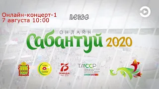 онлайн-Сабантуй Пенза-2020 08 Онлайн-концерт-1