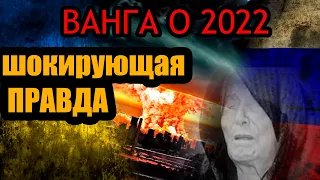 Ванга Предсказания на 2022 год Россия Украина Сша Европа Война Путин Зеленский ДНР ЛНР