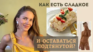 ЕСТЬ СЛАДКОЕ БЕЗ НАБОРА ВЕСА.  ГЛАВНОЕ УСЛОВИЕ УПРУГОЙ ФИГУРЫ. Мои 2 недели без тренировок