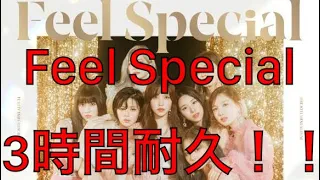 【TWICE】Feel Special Japanese Ver. 日本語版 3時間耐久！！【耐久】【3時間耐久】【作業用】【作業用BGM】【BGM】