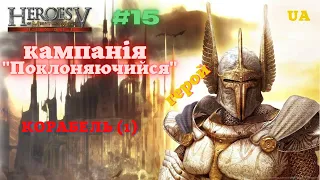 Герої 5. Проходження [UA]. Поклоняючийся (складність-Герой). Корабель (епізод 1).