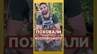 🤡Співака-захисника Віталія Козловського поховали у рф #еспресо #новини