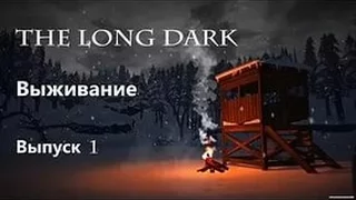 The Long Dark 1 часть незваный гость !
