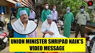 UNION MINISTER SHRIPAD NAIK’S VIDEO MESSAGE | Shripad Naik Current Status Today | Goa News | Goa