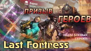 Last fortress - призыв героев. Гайд для новичков