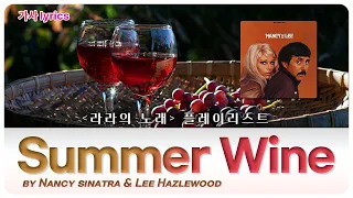 🍷Summer Wine - Nancy sinatra & Lee Hazlewood 🏖️ 가사 🎶 [라라 이승희]