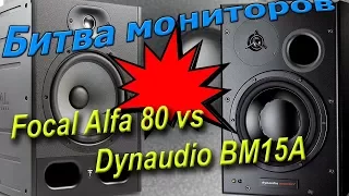 Эпическая битва студийных мониторов Focal Alfa 80 vs Dynaudio BM15A