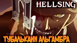 Всё о Тубалькаине Альгамбре [из Аниме и Манги ХЕЛЛСИНГ|HELLSING]