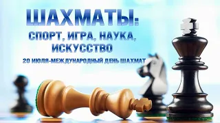 ШАХМАТЫ: СПОРТ, ИГРА, НАУКА, ИСКУССТВО