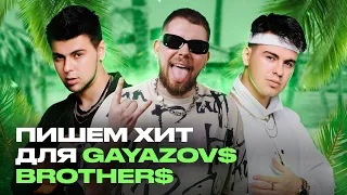 Записали новый трек для Gayazov$ Brother$ | Хит лета 2023
