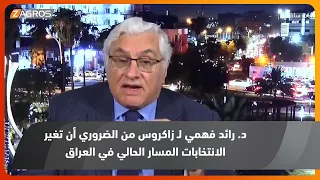 د. رائد فهمي لـ زاكروس: من الضروري أن تغير الانتخابات المسار الحالي في العراق