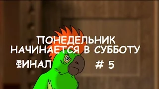 ПОНЕДЕЛЬНИК НАЧИНАЕТСЯ В СУББОТУ # 5 ФИНАЛ ВИДЕО ПРОХОЖДЕНИЕ ОТ АЛЕКСАНДРА ИГРОФФ