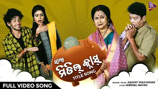 Ame Ta Middle Class | Title Track | Tanushree | Asrumochan Mohanty | Abhijit Majumdar | Nirmal Nayak