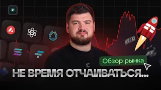 Не время отчаиваться | Обзор 19.03.2024