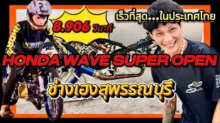 402 เมตร 8.906 วินาทีเร็วที่สุดในประเทศไทย ฮอนด้าเวฟซุปเปอร์โอเพ่น ช่างเฮงสุพรรณบุรี อามระยอง จัดให้