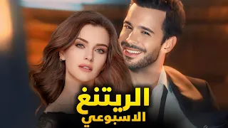 الرايتنغ الاسبوعي و ايقاف 3 مسلسلات و رسميا بطلة مسلسل باريش الجديد و انسحاب بطل مسلسل