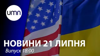 "Північний потік-2”. Зустріч Байдена й Зеленського. Аварія на "Рівнеазоті" | UMN Новини 21.07.21