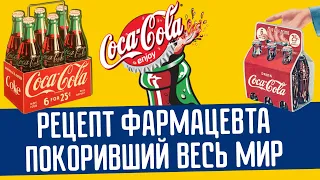 Неразгаданный рецепт кока колы покоривший весь мир