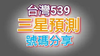 10月22日今彩539必勝三星獨碰預測號碼