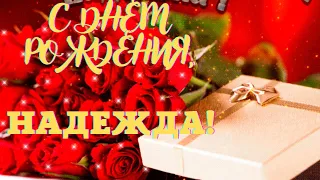 С  днем рождения, Надежда!