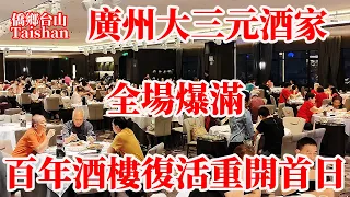 廣州大三元酒家閉店廿載原址重建復活開張首日！晚飯三人450元全場爆滿！食客清晨六點搶位等位三小時！百年酒樓粵菜美食金招牌改新名丘大三元 Guangzhou Da San Yuan Restaurant