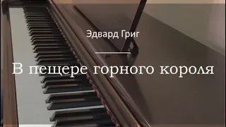 Эдвард Григ - В пещере горного короля - Пианино. Ноты | wowpiano.ru