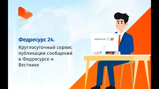 Как опубликовать сообщение в Федресурcе?