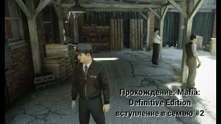 Прохождение:Mafia: Definitive Edition вступление в семью #2