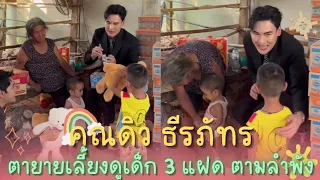 คุณดิว-ธีรภัทร🥰 | ตายายเลี้ยงดูเด็ก 3 แฝด ตามลำพัง‼️