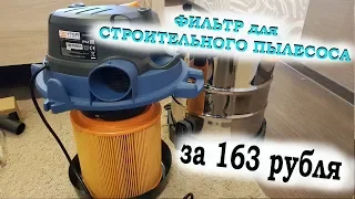 Фильтр за 163 рубля для пылесоса Dexter VOD1420SF  ОБЗОР