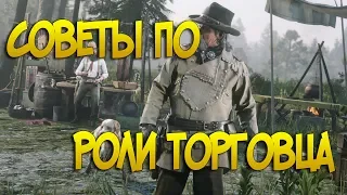 Быстрый фарм предприятия в RDR online | Советы новичкам по роли торговца