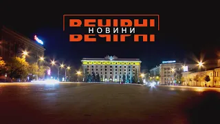 ВЕЧІРНІ НОВИНИ / 26.11.2021