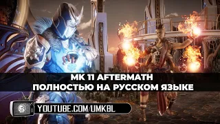 Mortal Kombat 11 Aftermath весь сюжет на русском языке  с озвучкой, без боев, 2 концовки mk11 mk 11