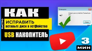 Решено! Вставьте диск в устройство USB накопитель - восстанавливаем флешку!