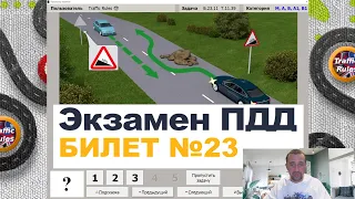 🔝 Разбор билетов пдд 2022 🔝 Билеты пдд 2022 🠊 Самые свежие билеты / Traffic Rules / билет пдд 23 Б