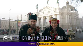 Юрко І Марічка запрошують на виставу Гуцулка Ксеня 7 березня до Львова!