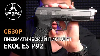 Пневматический пистолет Ekol ES P92