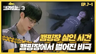 [크라임씬3][7-1] 캠핑장 살인 사건｜평화로운 캠핑장에서 일어난 의문의 살인사건! (CRIME SCENE 3)