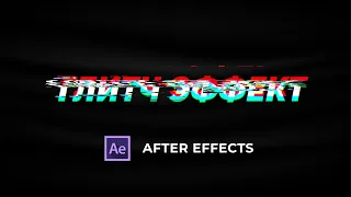 Как сделать глитч эффект в After Effects | Glitch effect After Effects tutorial