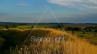 Svarog Light - Роздуми / 1