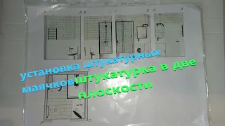 Установка штукатурных маячков. Штукатурка в две плоскости. Новый объект.