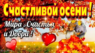 🍁🌞💗Доброго утра благословенного дня!💗🌞💗Счатливой осени!🍁🙏Красивое музыкальное пожелание доброй осени