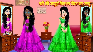परी की जादुई मेकअप किट का जादू | Hindi Kahani | Moral Stories | Jadui Kahaniya | Cartoon