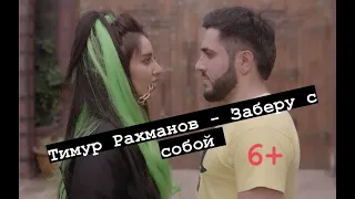 Тимур Рахманов - Заберу с собой