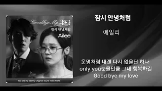 에일리 - 잠시 안녕처럼 / 단지 적응 했을뿐이야 사실, 전혀 괜찮지 않아