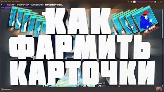 КАК НАКРУЧИВАТЬ ЧАСЫ В STEAM?! КАК ФАРМИТЬ КАРТОЧКИ В СТИМЕ?! КАК ЗАРАБОТАТЬ В STIME?!