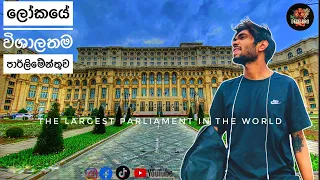 Romania bucharest 🇷🇴  🇱🇰The largest parliament in the world 🌎 time lapse DesH BrO 😎