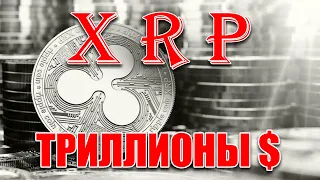 RIPPLE XRP ТРИЛЛИОНЫ ДОЛЛАРОВ В СИСТЕМЕ!