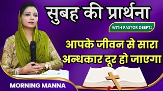 सुबह की प्रार्थना | Morning Prayer | आपके जीवन से सारा अन्धकार दूर हो जाएगा | By Pastor Deepti