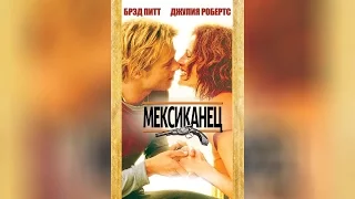 Мексиканец (2001)